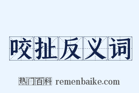 咬扯反义词是什么意思的图片